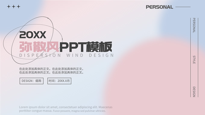 渐变弥散风个人总结汇报通用PPT模板