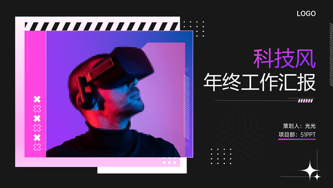 潮流科技风年终工作汇报PPT模板