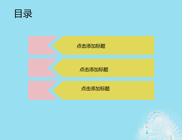摩天轮淡雅蓝PPT模板