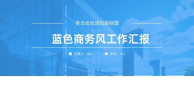 蓝色极简商务风工作汇报