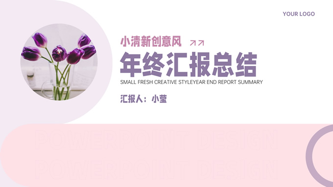 小清新创意风年终汇报总结PPT模板