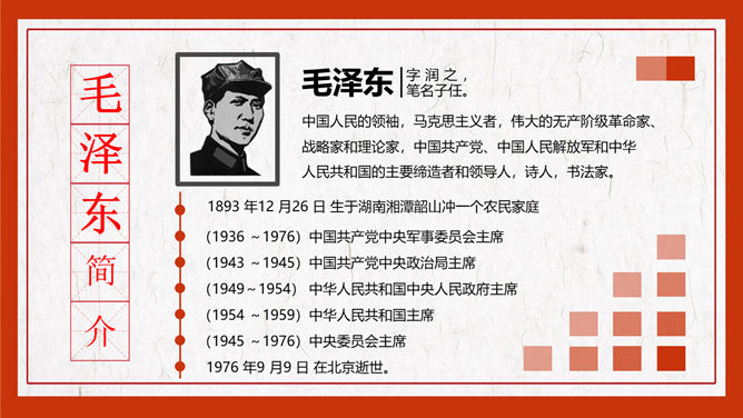 毛泽东纪念介绍PPT模板