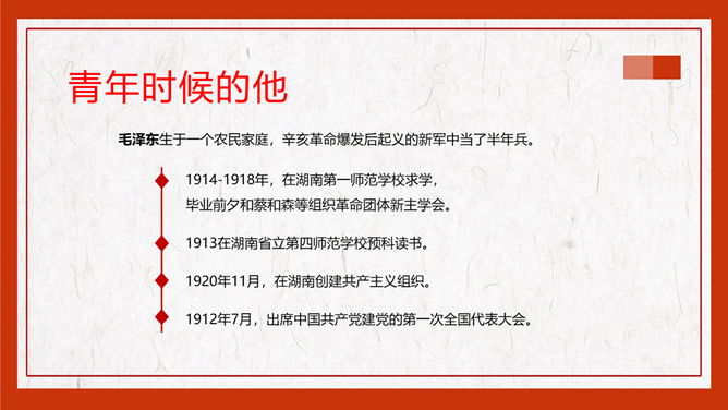 毛泽东纪念介绍PPT模板