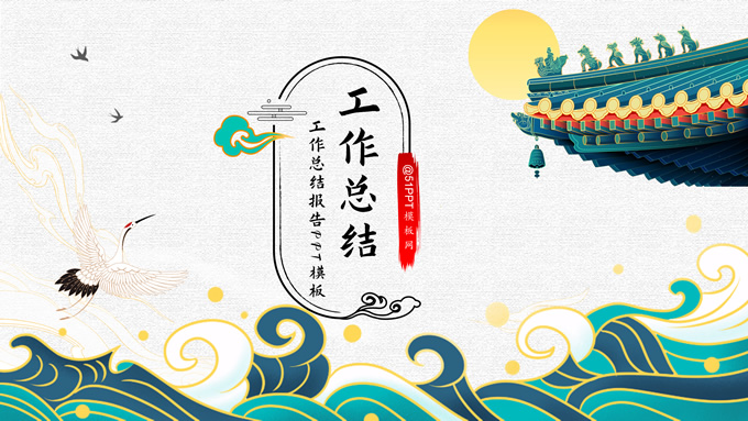 古典雅致传统中国风工作总结PPT模板