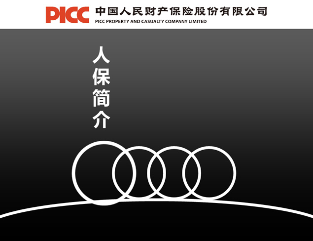 PICC车险业务介绍PPT模板