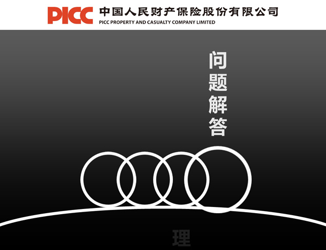 PICC车险业务介绍PPT模板
