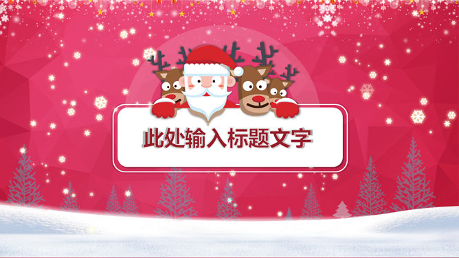 圣诞快乐主题PPT模板