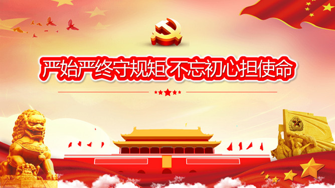 严始严终守规矩 不忘初心担使命PPT模板