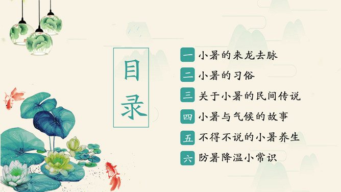 荷花金鱼小暑节气PPT模板