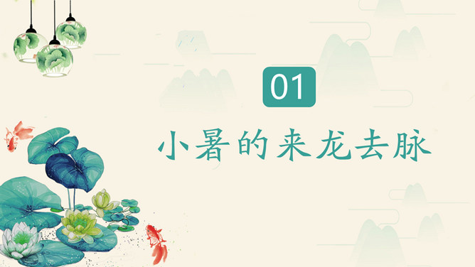 荷花金鱼小暑节气PPT模板