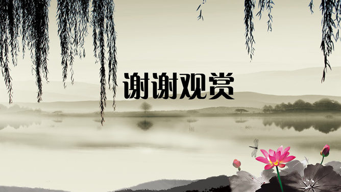 烟雨江南水墨画PPT模板