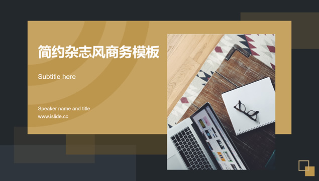 金色扁平简约杂志风商务工作汇报PPT模板
