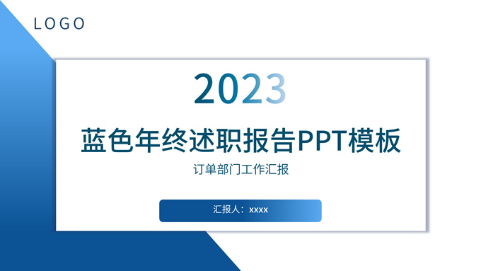 蓝白简约几何风商务工作汇报
