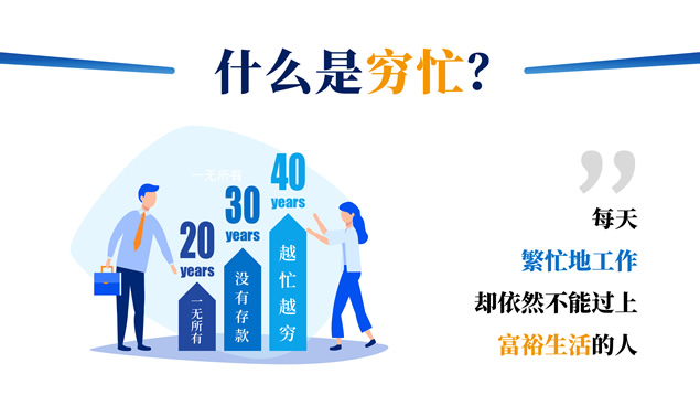 《穷忙，是你不懂梳理人生》读书笔记PPT模板