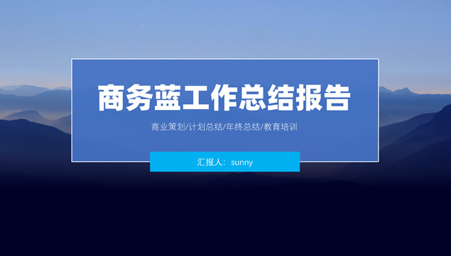 简约扁平商务蓝项目情况工作汇报PPT模板