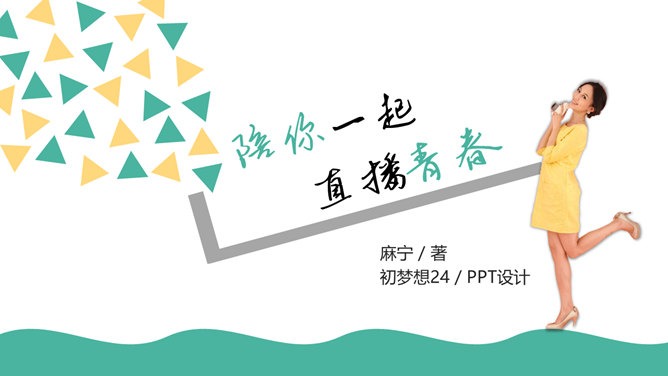 《陪你一起直播青春》读书分享PPT