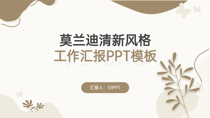 莫兰迪清新风格工作汇报