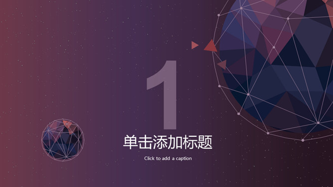 高端科技星球主题PPT模板