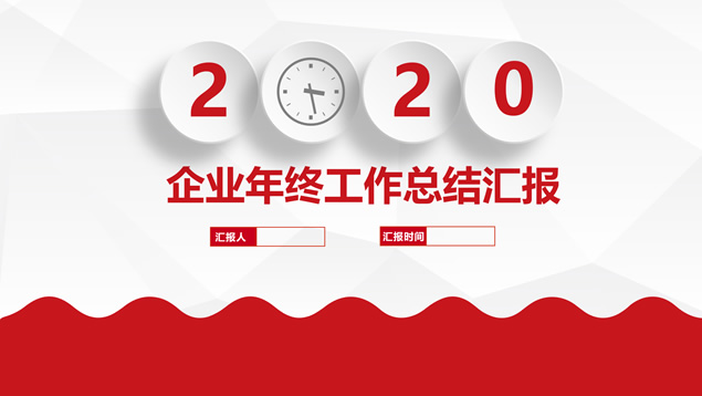 淡雅灰低面背景微立体年终总结报告PPT模板