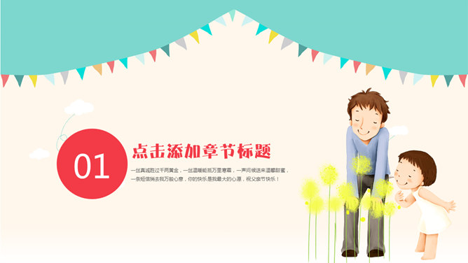 可爱卡通风格父亲节PPT模板