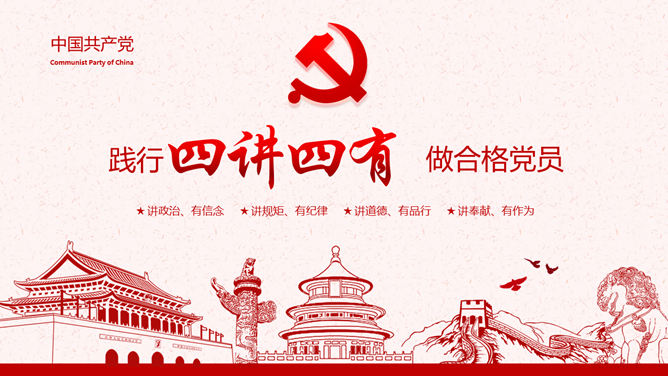 践行“四讲四有”，做合格党员PPT模板
