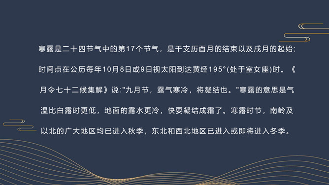 露水寒露节气介绍PPT模板