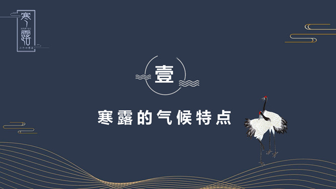 露水寒露节气介绍PPT模板