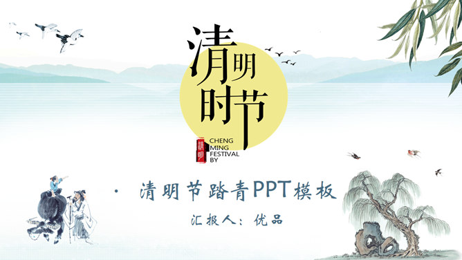 牧童骑牛清明PPT模板