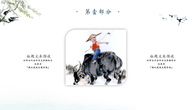 牧童骑牛清明PPT模板