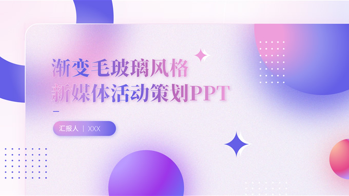 多色渐变毛玻璃风格活动策划商务通用PPT模板