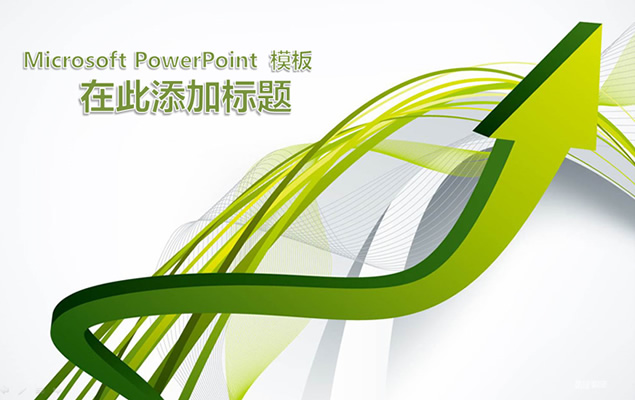 箭头方向立体线条网状背景适合工作计划的PPT模板