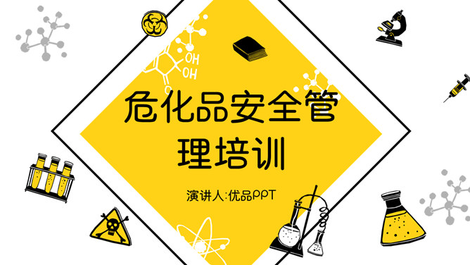 危险化学品安全管理培训PPT模板