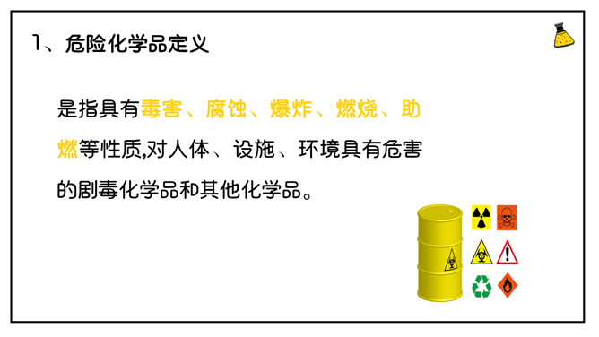 危险化学品安全管理培训PPT模板