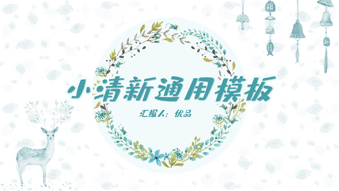 淡雅清新通用PPT模板