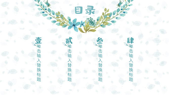 淡雅清新通用PPT模板