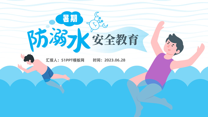 暑期防溺水安全教育