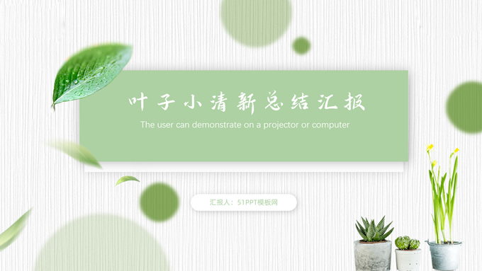 叶子小清新总结汇报商务通用PPT模板