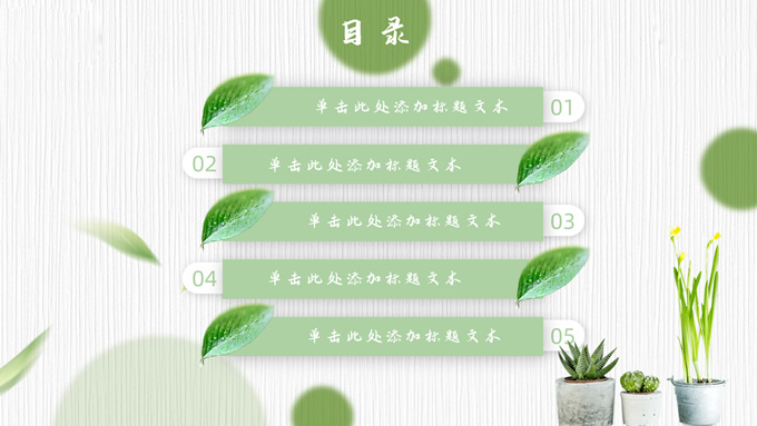 叶子小清新总结汇报商务通用PPT模板