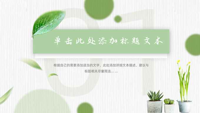 叶子小清新总结汇报商务通用PPT模板