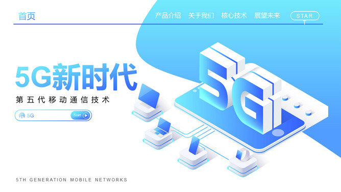 5G网络技术介绍及前景展望PPT模板PPT模板预览图
