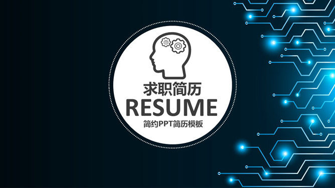 科技感求职简历PPT模板