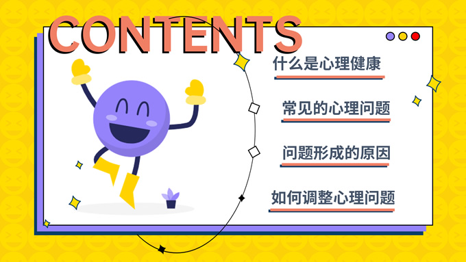 心理健康教育主题班会PPT模板