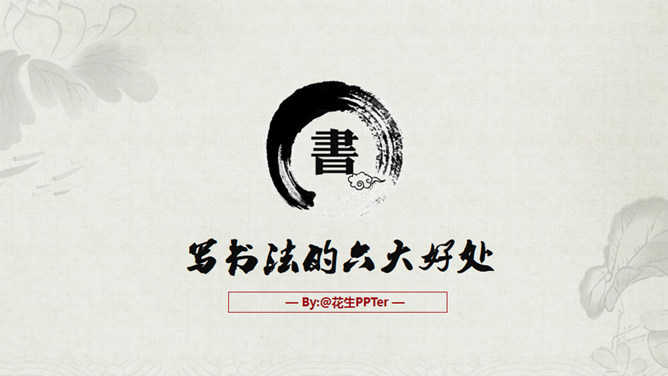水墨丹青古典风韵PPT模板