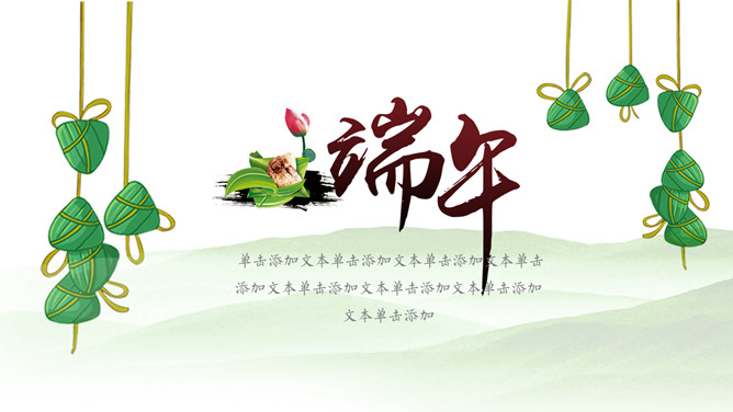 端午粽香主题幻灯片模板
