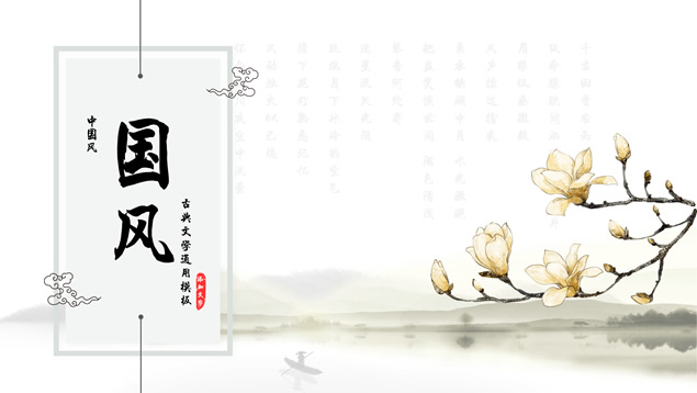水墨山川背景简约小清新中国风PPT模板