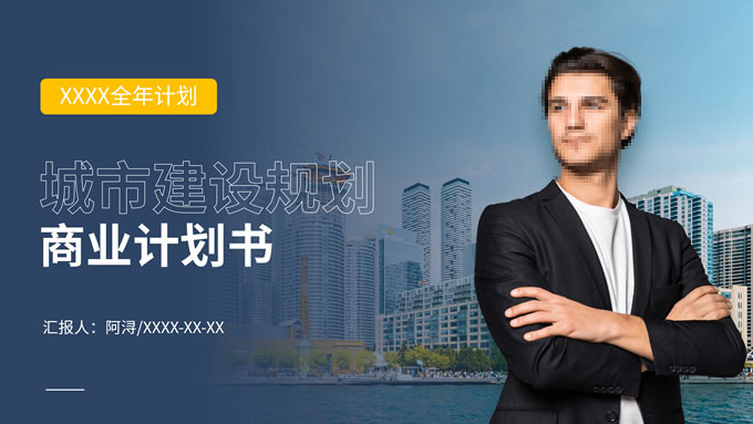 城市建设规划商业计划书