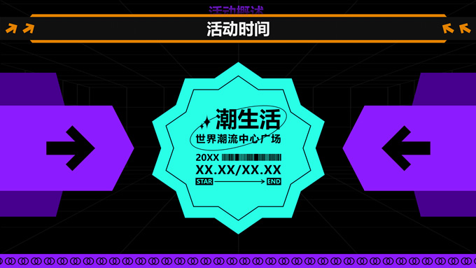 多色潮流风活动策划PPT模板