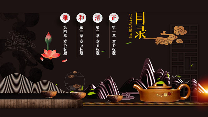 中国风茶艺茶道文化PPT模板