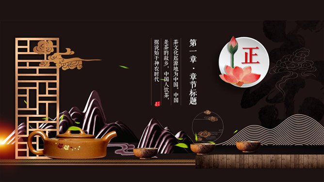 中国风茶艺茶道文化PPT模板