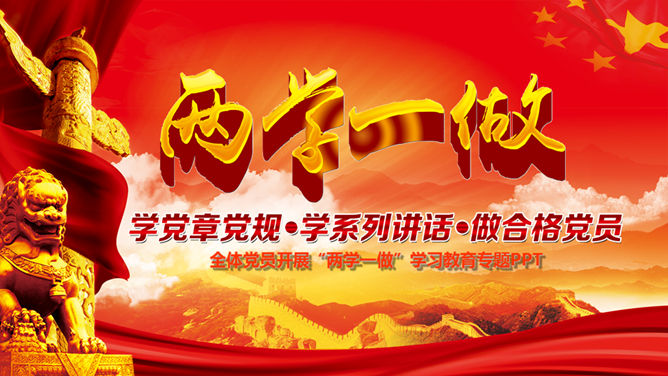 两学一做专题党课讲稿PPT模板